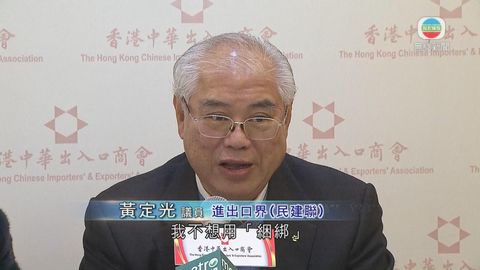 進出口界有17名選委 黃定光指不會綑綁提名 進出口界有17名選委 黃定光指不會綑綁提名