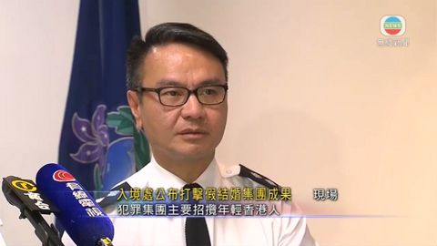 [現場]入境處稱假結婚集團主要招攬年輕香港人