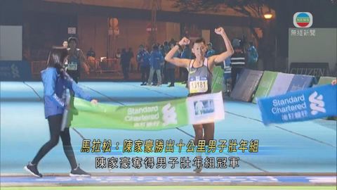 陳家豪奪馬拉松十公里男子壯年組冠軍 成績超乎預期 陳家豪奪馬拉松十公里男子壯年組冠軍 成績超乎預期