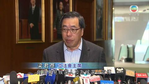 梁君彥：特首選舉期間立會大樓禁選舉活動