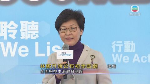 [現場]林鄭承諾當選後全面檢視香港教育制度