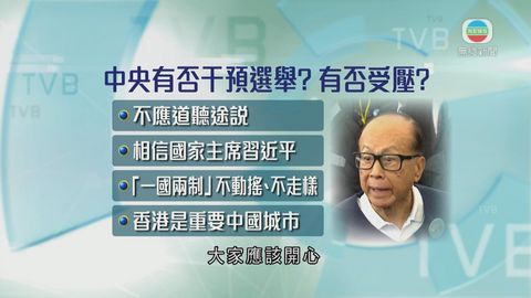 李嘉誠指本港過於政治化 CY 2.0言論對林鄭不公