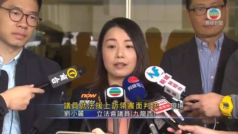 [現場]劉小麗：法援上訴被駁回 不滿法庭採首次申請理據