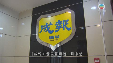 《成報》指管理層被人跟蹤安全受脅 已報警求助