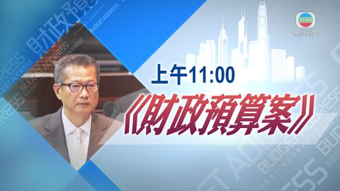 [11:00]陳茂波發表財政預算案