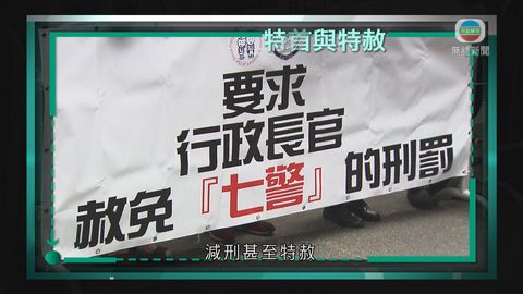 時事通識︰行政長官特赦權
