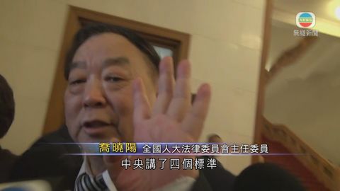 喬曉陽：中央已對特首候選人提出4條件