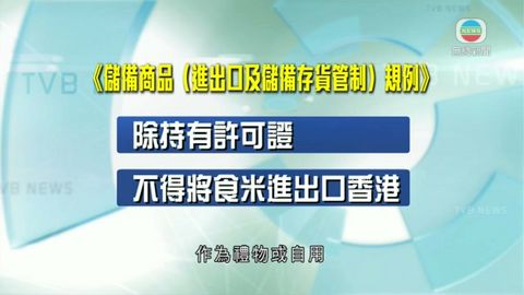 2人非法進口食米判罰款 註冊米商方可進出口食米 2人非法進口食米判罰款 註冊米商方可進出口食米