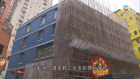 灣仔「藍屋」活化工程近完成 將提供12個出租單位