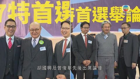 胡國興曾俊華出席論壇 分別回應中央任命問題