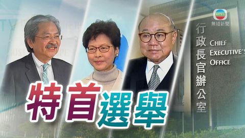 新華社：林鄭月娥在第五屆行政長官選舉中勝出