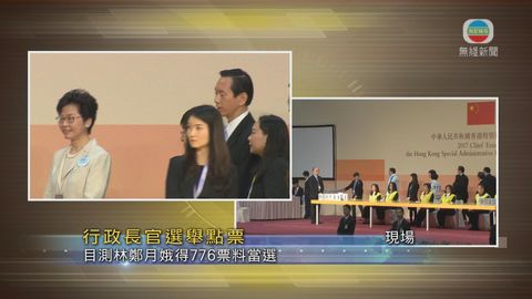 [現場]特首選舉點票結束 目測林鄭月娥奪逾770票料當選