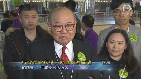 [現場]胡國興：賀林鄭當選 得21票感謝部分選委有良心