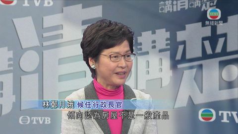 樓價屢創新高 林鄭:將探討「港人首置上車盤」 樓價屢創新高 林鄭:將探討「港人首置上車盤」