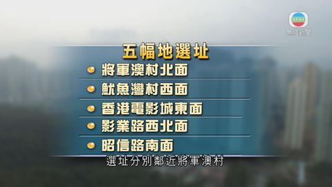 政府擬改劃將軍澳五幅綠化地興建公屋