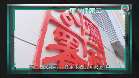 時事通識:《防止賄賂條例》第30條 時事通識:《防止賄賂條例》第30條