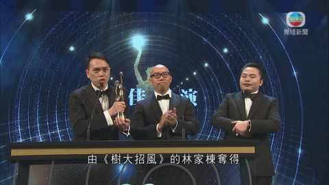 《樹大招風》奪金像獎5項大獎 林家棟惠英紅稱帝封后 《樹大招風》奪金像獎5項大獎 林家棟惠英紅稱帝封后