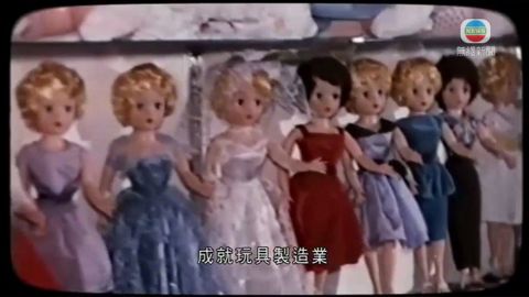 探古尋源：玩具承載童年回憶 成就香港走向世界