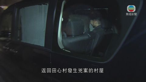 七旬漢涉田心村謀殺案 警押解往現場蒐證