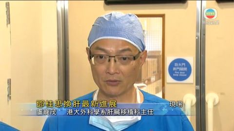 [現場]盧寵茂：鄧桂思昨日清醒 惟首個移植肝回復慢