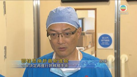 [現場]盧寵茂：鄧桂思再做手術 因新肝功能回復力更佳