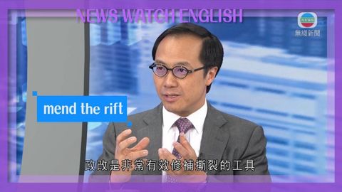 《睇新聞‧講英文》「修補社會撕裂」英文怎說？