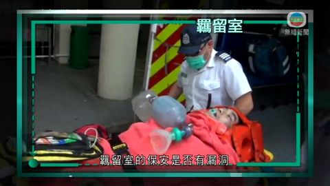 時事通識:羈留室 時事通識:羈留室
