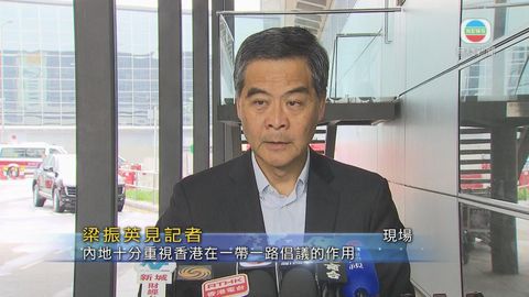 [現場]梁振英：內地重視香港在一帶一路倡議的作用