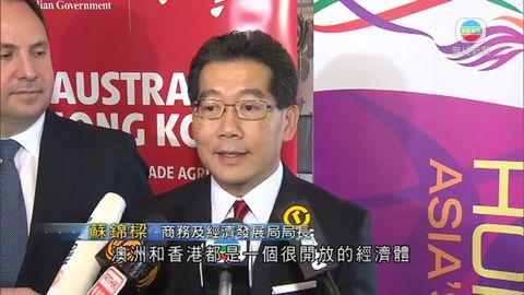 香港與澳洲自由貿易談判 蘇錦樑冀盡快簽訂協定