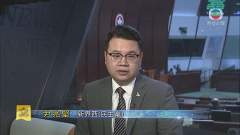 立法會直播室：民主黨新界西議員尹兆堅
