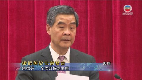 [現場]梁振英於北京發言 進一步推動香港與内地發展