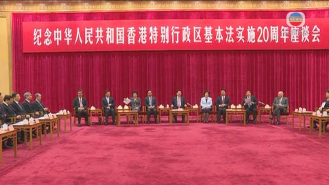 北京舉行紀念香港基本法實施20周年座談會