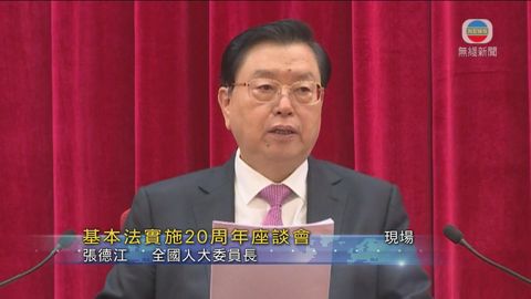 [現場]張德江：基本法充分表達香港及内地同胞共同意識