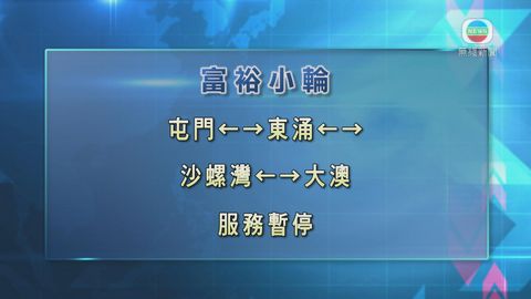 富裕小輪暫停來往屯門等部分渡輪服務