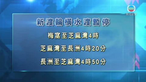 新渡輪橫水渡陸續暫停 部分尾班船已提早開出
