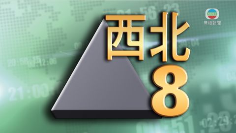[20:20]天文台改發八號西北烈風或暴風信號