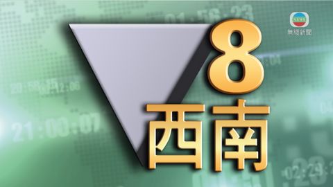 [00:10]天文台改發八號西南烈風或暴風信號