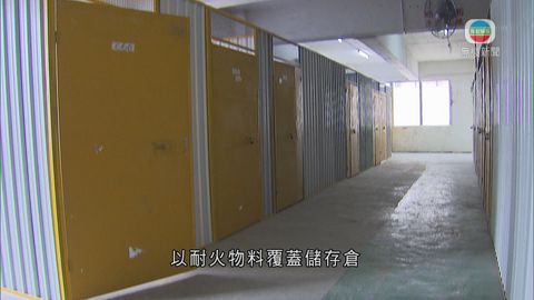 消防處向764間迷你倉發通知書 僅3間遵從要求