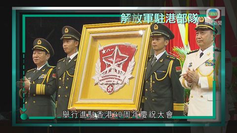 時事通識:解放軍駐港部隊 時事通識:解放軍駐港部隊