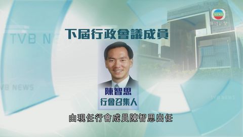 新一屆行政會議成員名單公布 陳智思出任召集人