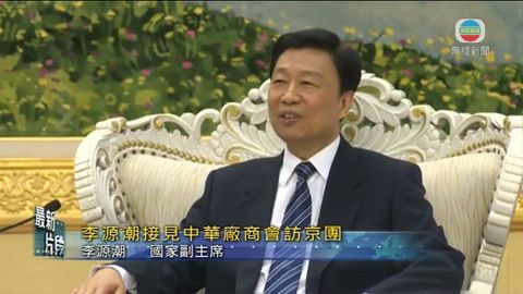 [現場]李源潮：一國兩制保持香港繁榮穩定 將長期堅持