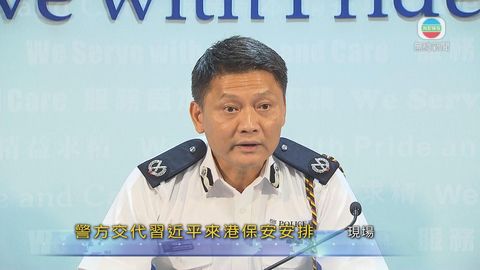 [現場]警方：習近平來港將採反恐保安措施