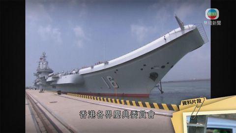 中國首艘航母遼寧艦下月訪港 未知逗留時間等詳情