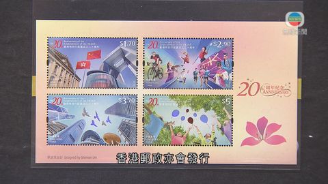 香港郵政七一發行郵票 紀念特區成立二十周年