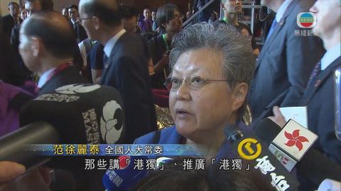 習近平強調國家主權 范徐麗泰指針對港獨人士 習近平強調國家主權 范徐麗泰指針對港獨人士