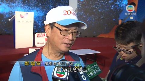 鄭耀棠指港人缺乏國家觀念 習近平講話合適時機