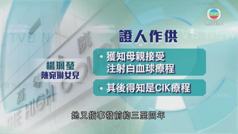DR誤殺案續審 死者子女未悉母親接受CIK療程