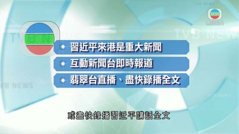 無綫指因需播出習近平講話 故抽起《頭條新聞》