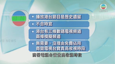 無綫指播放港台節目屬歷史遺留 已不合時宜 無綫指播放港台節目屬歷史遺留 已不合時宜