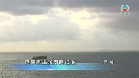 [現場]遼寧艦編隊料經東博寮海峽 約7時45分進入本港水域